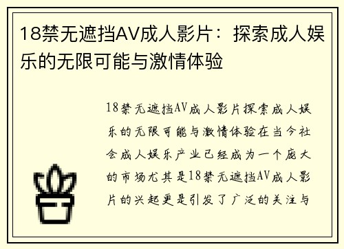 18禁无遮挡AV成人影片：探索成人娱乐的无限可能与激情体验