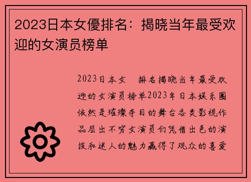 2023日本女優排名：揭晓当年最受欢迎的女演员榜单
