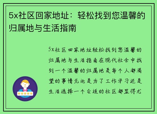 5x社区回家地址：轻松找到您温馨的归属地与生活指南
