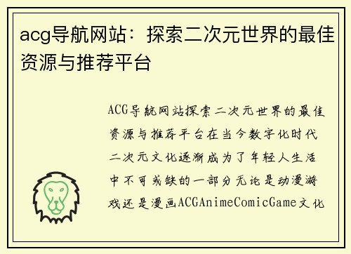 acg导航网站：探索二次元世界的最佳资源与推荐平台