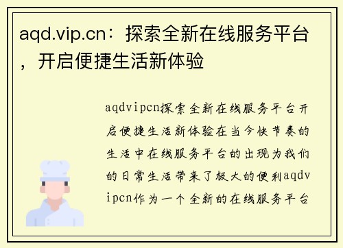 aqd.vip.cn：探索全新在线服务平台，开启便捷生活新体验