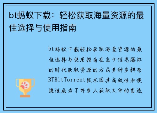 bt蚂蚁下载：轻松获取海量资源的最佳选择与使用指南